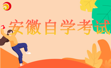 2024年馬鞍山自考報名日期是什么時候