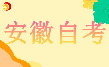 2024年10月安徽自考報名今天將截止